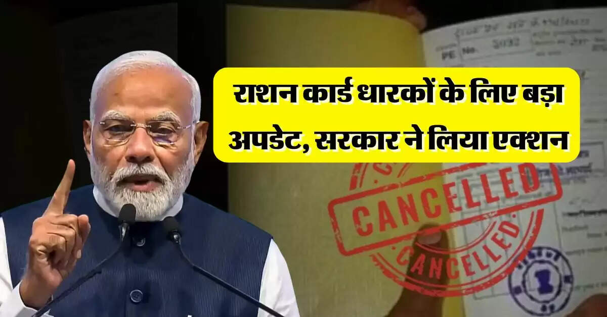 Ration Card Cancelled : राशन कार्ड धारकों के लिए बड़ा अपडेट, सरकार ने लिया एक्शन अब इन लोगों को नहीं मिलेगा राशन