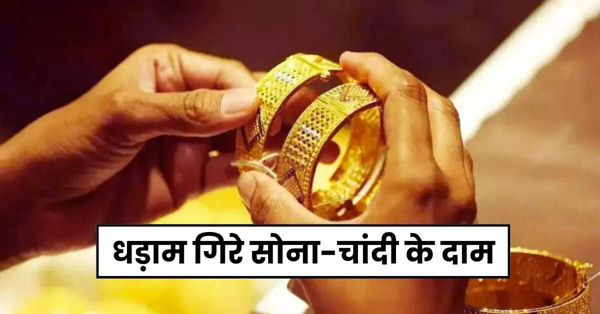 Gold Silver Price Today: आसमान से धड़ाम गिरे सोना-चांदी के दाम, चेक करें 22 कैरेट और 24 कैरेट के ताजा रेट