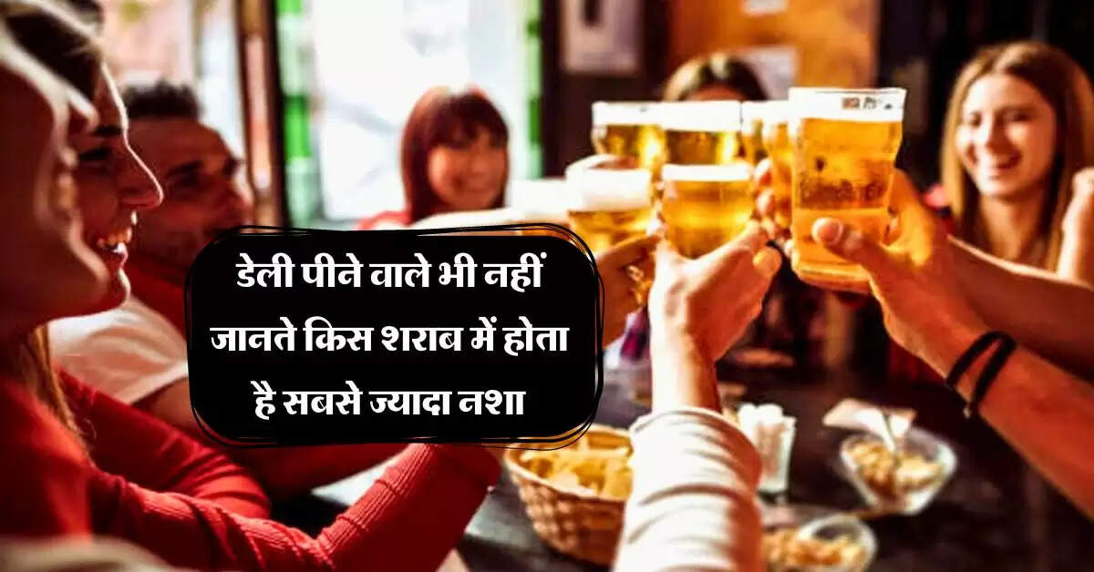 Wine : डेली पीने वाले भी नहीं जानते किस शराब में होता है सबसे ज्यादा नशा