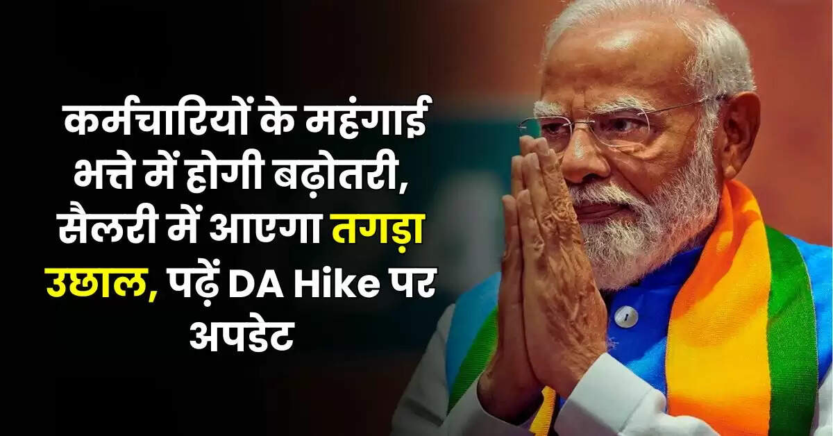 कर्मचारियों के महंगाई भत्ते में होगी बढ़ोतरी, सैलरी में आएगा तगड़ा उछाल, पढ़ें DA Hike पर अपडेट