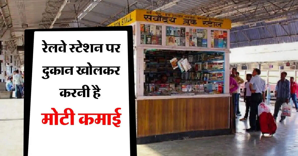 Business Idea : रेलवे स्टेशन पर दुकान खोलकर करनी है मोटी कमाई, जानिये कैसे मिलता है टेंडर