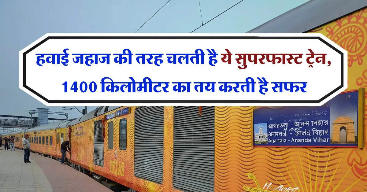 Railways Update : हवाई जहाज की तरह चलती है ये सुपरफास्ट ट्रेन, 450 KM पर है पहला स्टॉपेज, 1400 किलोमीटर का तय करती है सफर