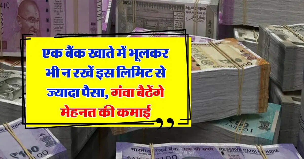 Savings Account : एक बैंक खाते में भूलकर भी न रखें इस लिमिट से ज्यादा पैसा, गंवा बैठेंगे मेहनत की कमाई, जानिये RBI के नियम