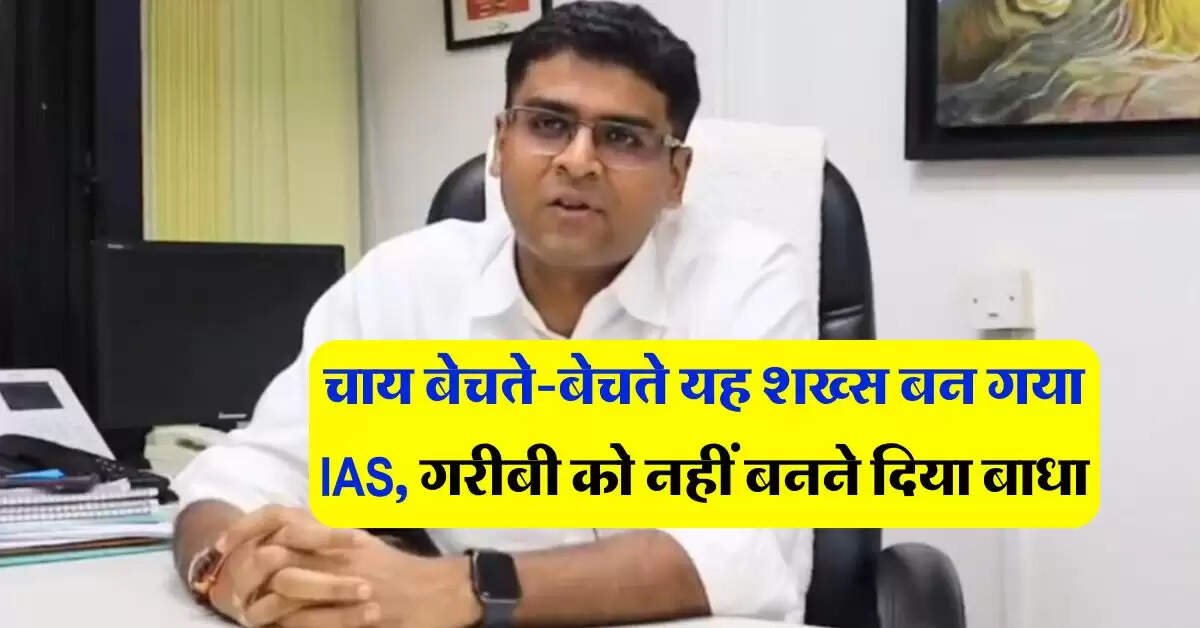 Success Story : चाय बेचते-बेचते यह शख्स बन गया IAS, गरीबी को नहीं बनने दिया बाधा