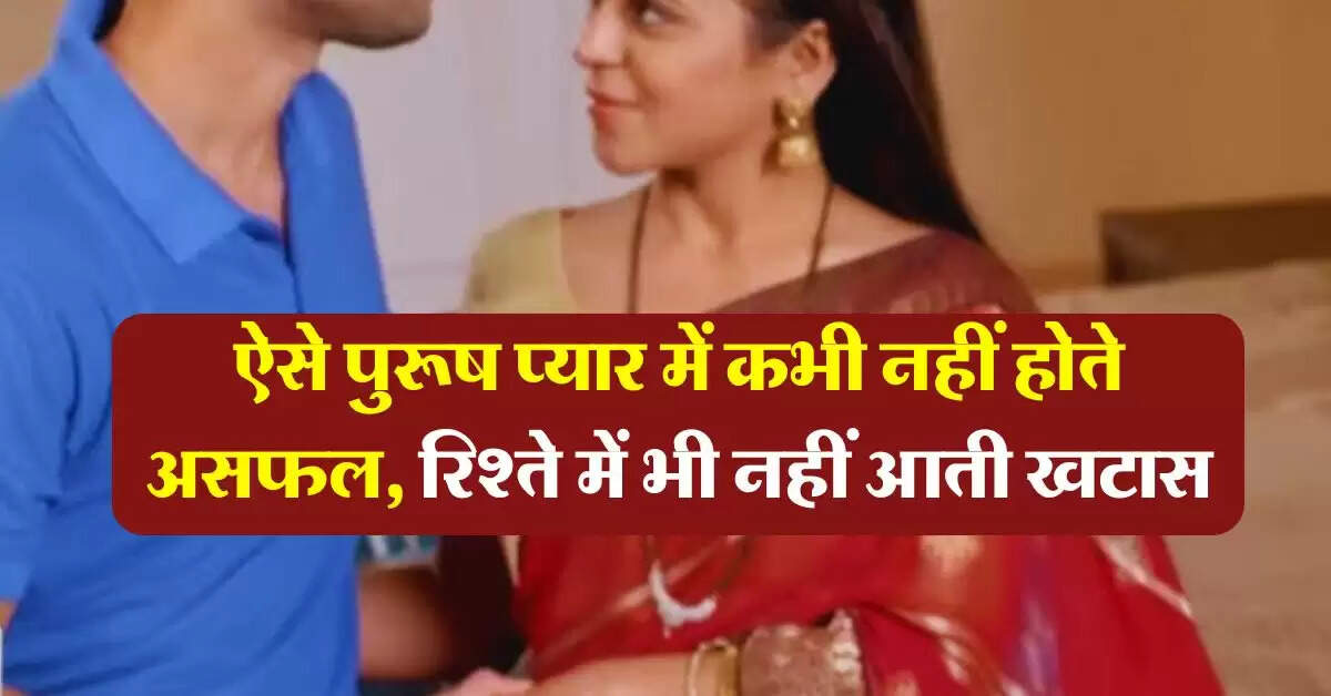 Chanakya Niti : ऐसे पुरूष प्यार में कभी नहीं होते असफल