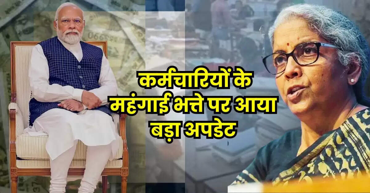 7th Pay Commission DA Update : केंद्रीय कर्मचारियों के महंगाई भत्ते पर आया बड़ा अपडेट