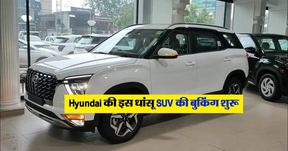 Hyundai की इस धांसू SUV की बुकिंग शुरू, चेक करें कीमत और फीचर्स
