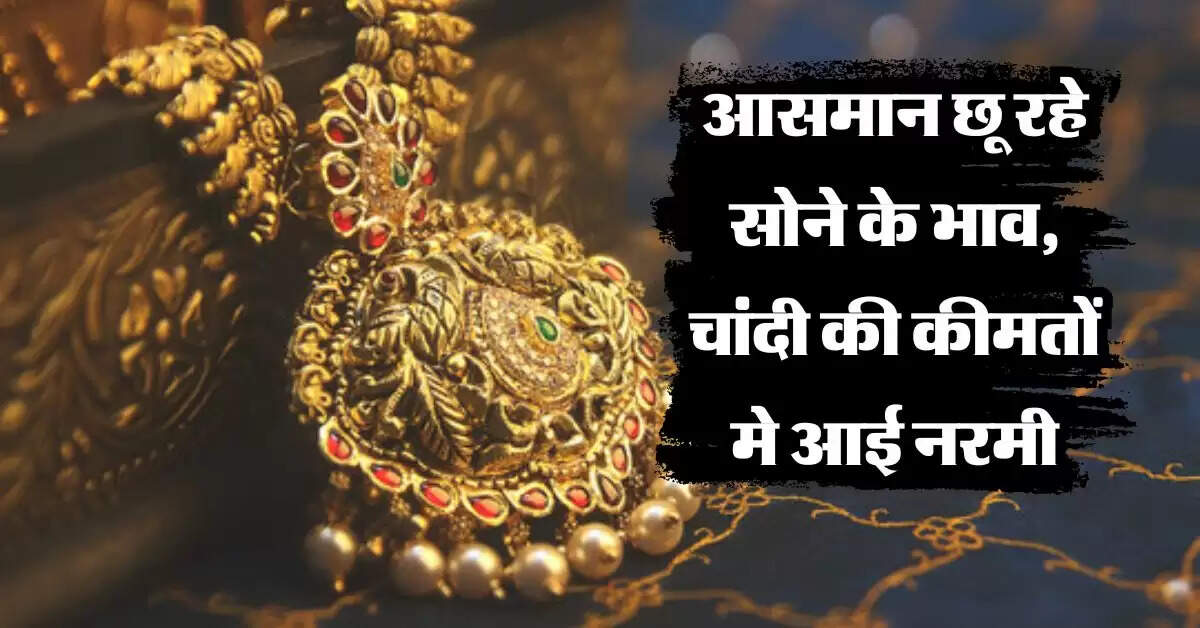 Gold-Silver Rate : आसमान छू रहे सोने के भाव, चांदी की कीमतों मे आई नरमी, जानें आज का ताजा भाव