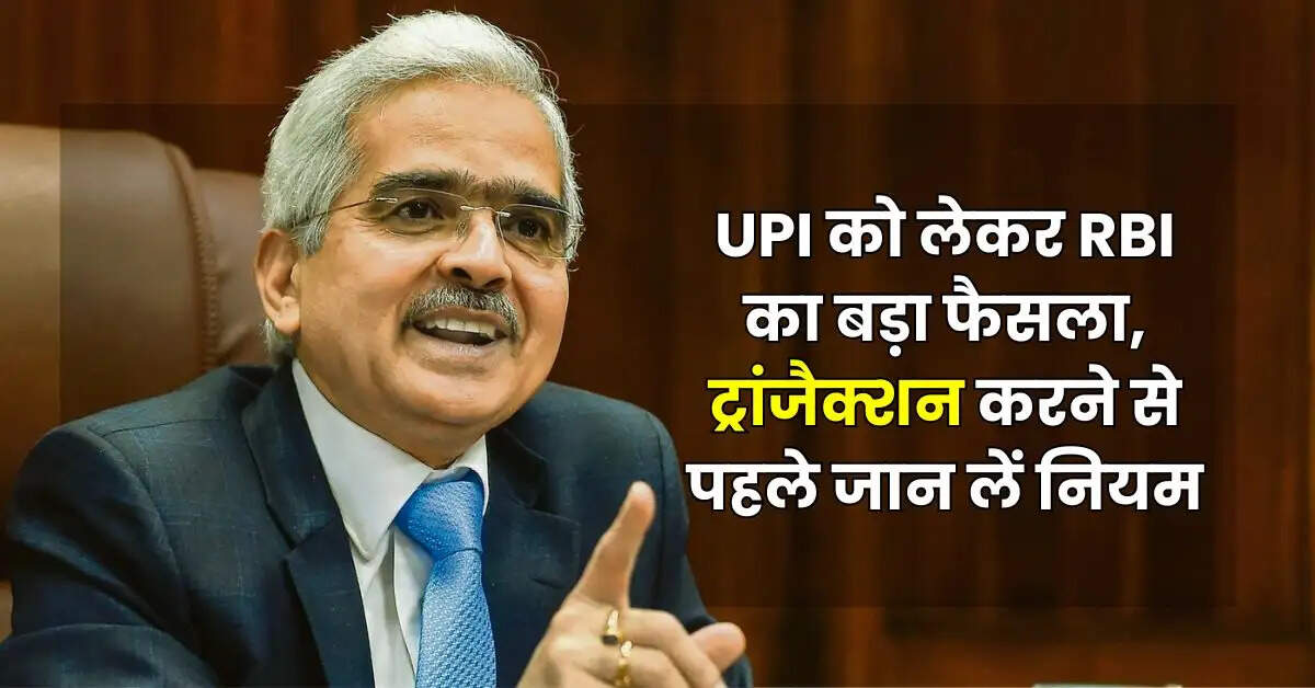 UPI को लेकर RBI का बड़ा फैसला, ट्रांजैक्शन करने से पहले जान लें नियम