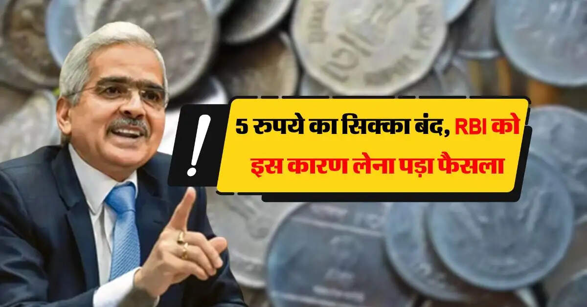 RBI : 5 रुपये का सिक्का बंद, रिजर्व बैंक को इस कारण लेना पड़ा फैसला