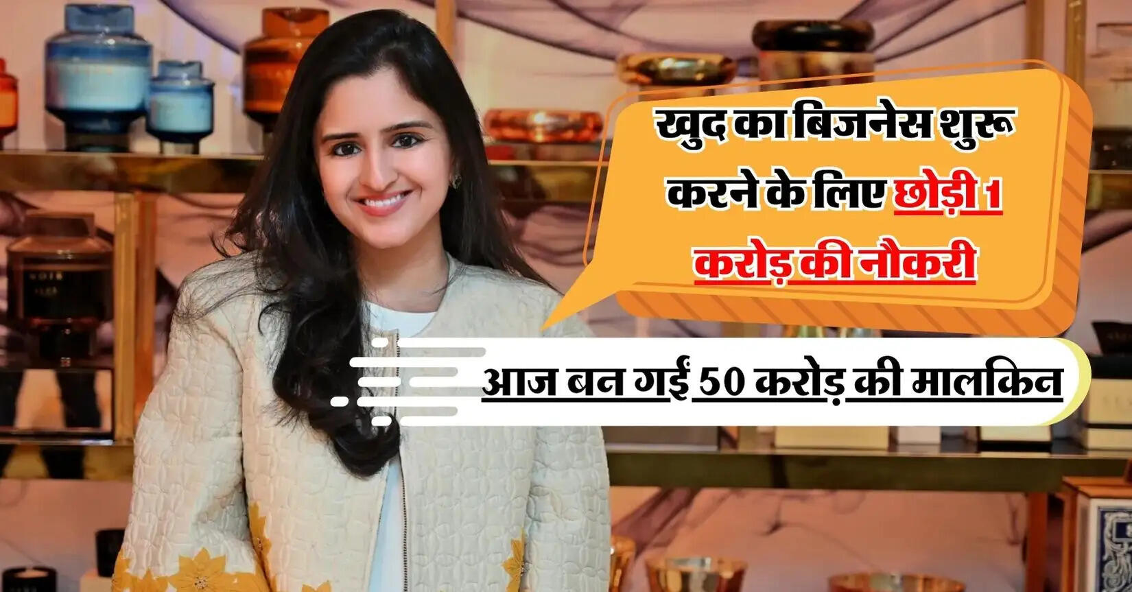 Success Story : खुद का बिजनेस शुरू करने के लिए छोड़ी 1 करोड़ की नौकरी, आज बन गईं 50 करोड़ की मालकिन