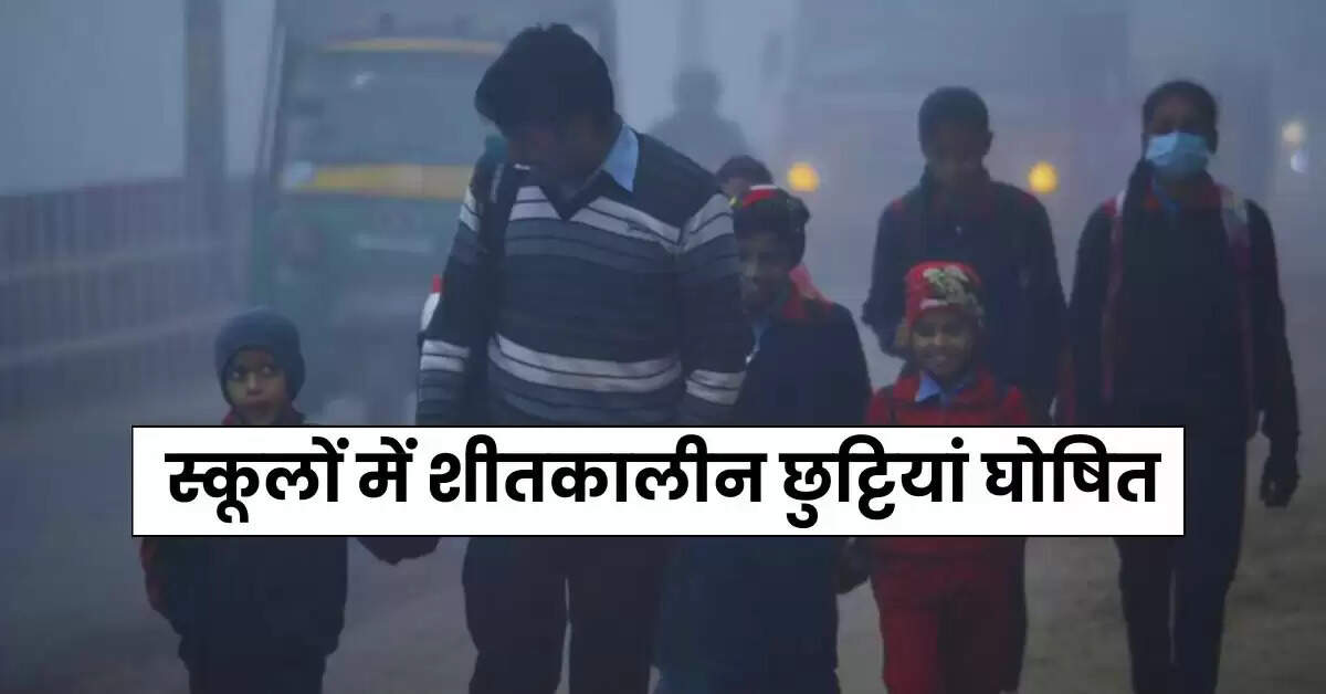 School Holidays : स्कूलों में शीतकालीन छुट्टियां घोषित, जानें कितने दिन बंद रहेंगे स्कूल और कब खुलेंगे