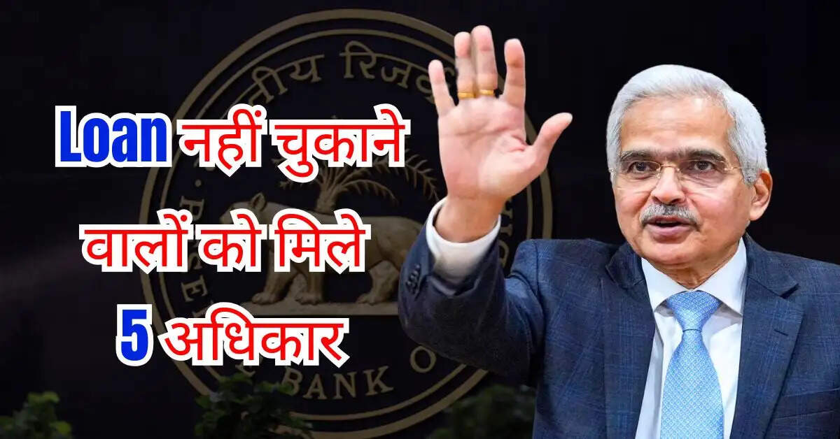 लोन नहीं चुकाने वालों को मिले 5 अधिकार, जानिये RBI की गाइडलाइन