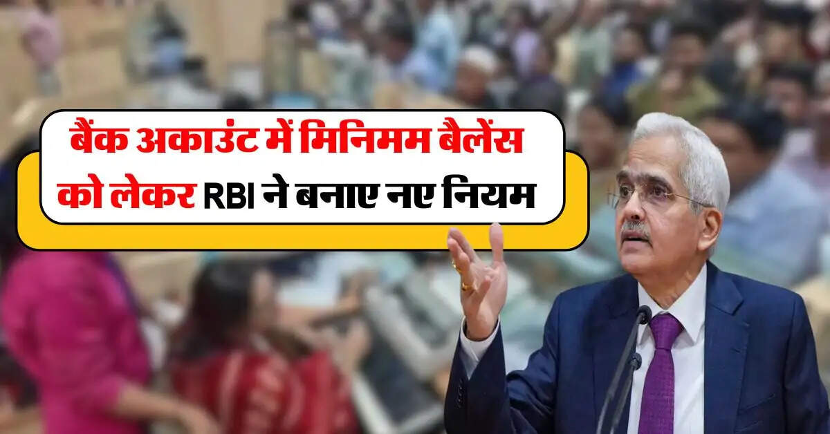 Bank Account Minimum Balance Rules : बैंक अकाउंट में मिनिमम बैलेंस को लेकर RBI ने बनाए नए नियम, 1 तारीख से लागू