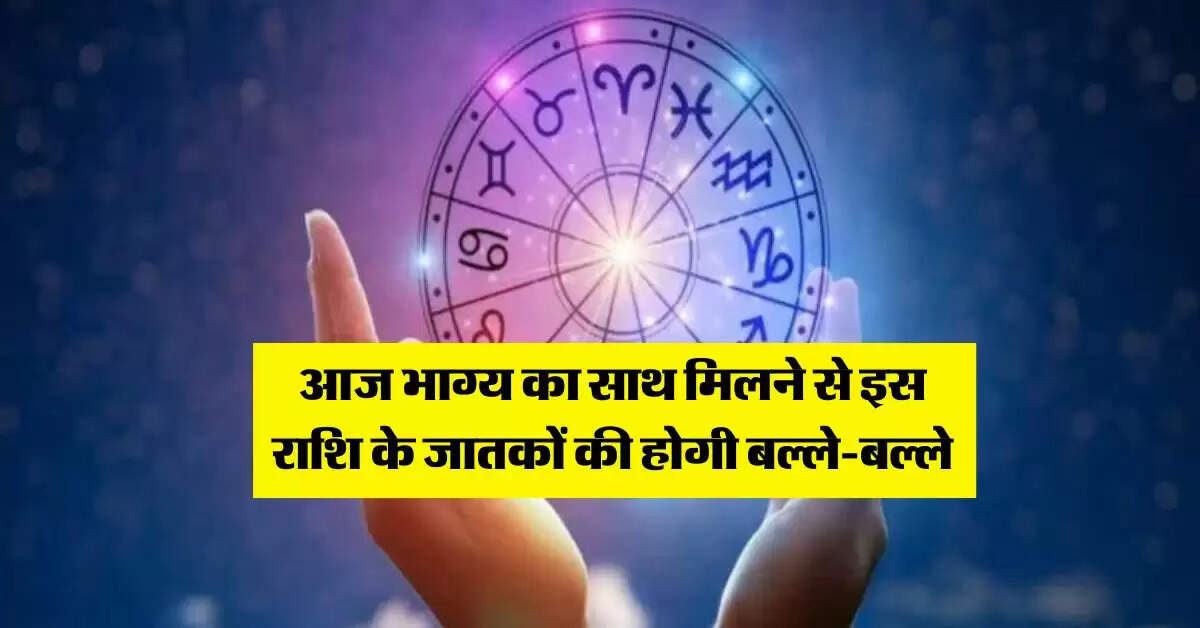 ​Aaj Ka Rashifal : आज भाग्य का साथ मिलने से इस राशि के जातकों की होगी बल्ले-बल्ले