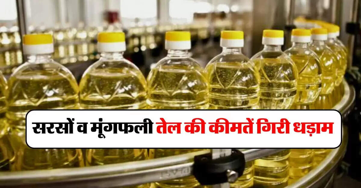 mustard oil price : सरसों व मूंगफली तेल की कीमतें गिरी धड़ाम, जानिये थोक भाव