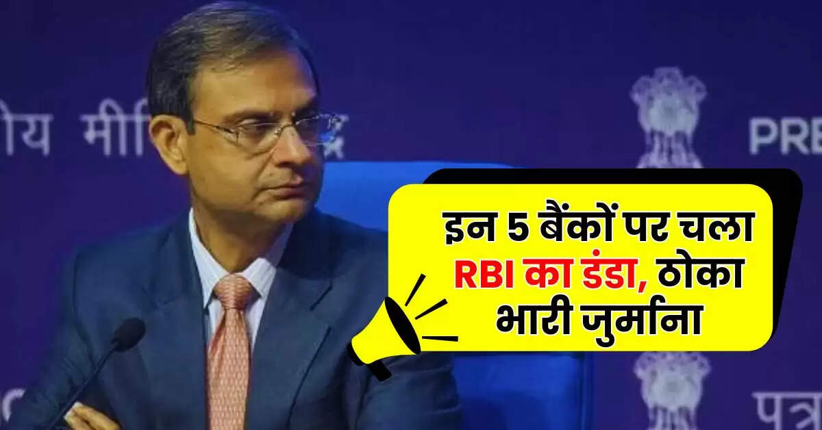 Bank - इन 5 बैंकों पर चला RBI का डंडा, ठोका भारी जुर्माना, कहीं इनमें आपका खाता तो नहीं