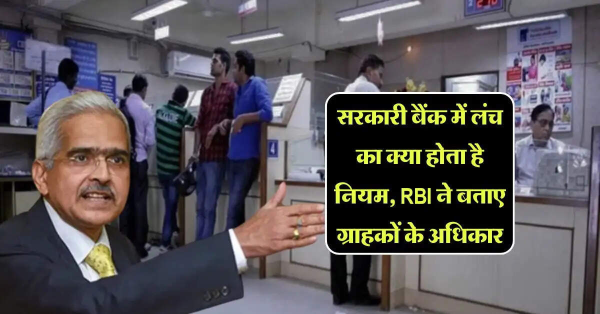 RBI guidelines: सरकारी बैंक में लंच का क्या होता है नियम, RBI ने बताए ग्राहकों के अधिकार