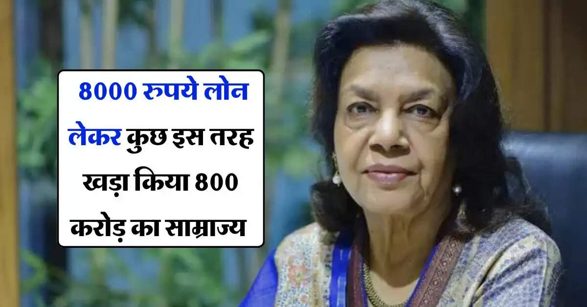 Success story : 8000 रुपये लोन लेकर कुछ इस तरह खड़ा किया 800 करोड़ का साम्राज्य, बड़ी दिलचस्प है इस महिला की कहानी