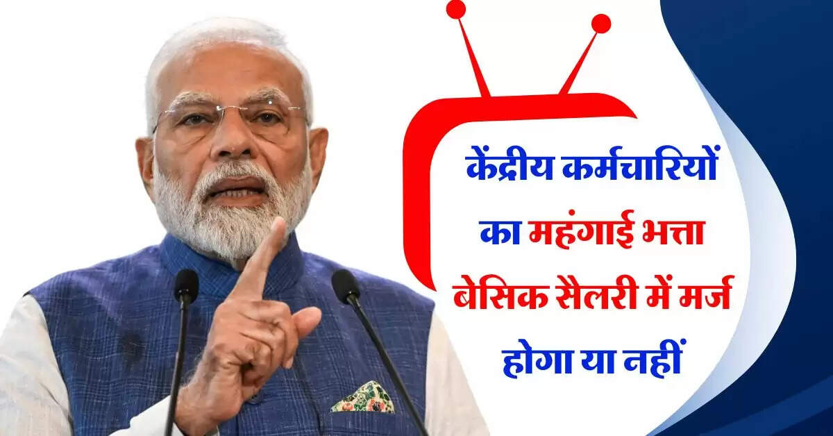 DA merger with basic pay : केंद्रीय कर्मचारियों का महंगाई भत्ता बेसिक सैलरी में मर्ज होगा या नहीं, सरकार ने किया स्पष्ट