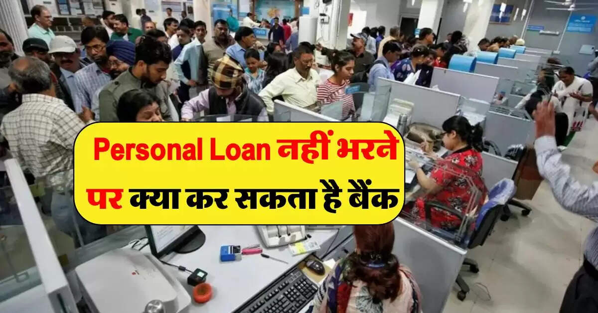Personal Loan Rules : पर्सनल लोन नहीं भरने पर क्या कर सकता है बैंक