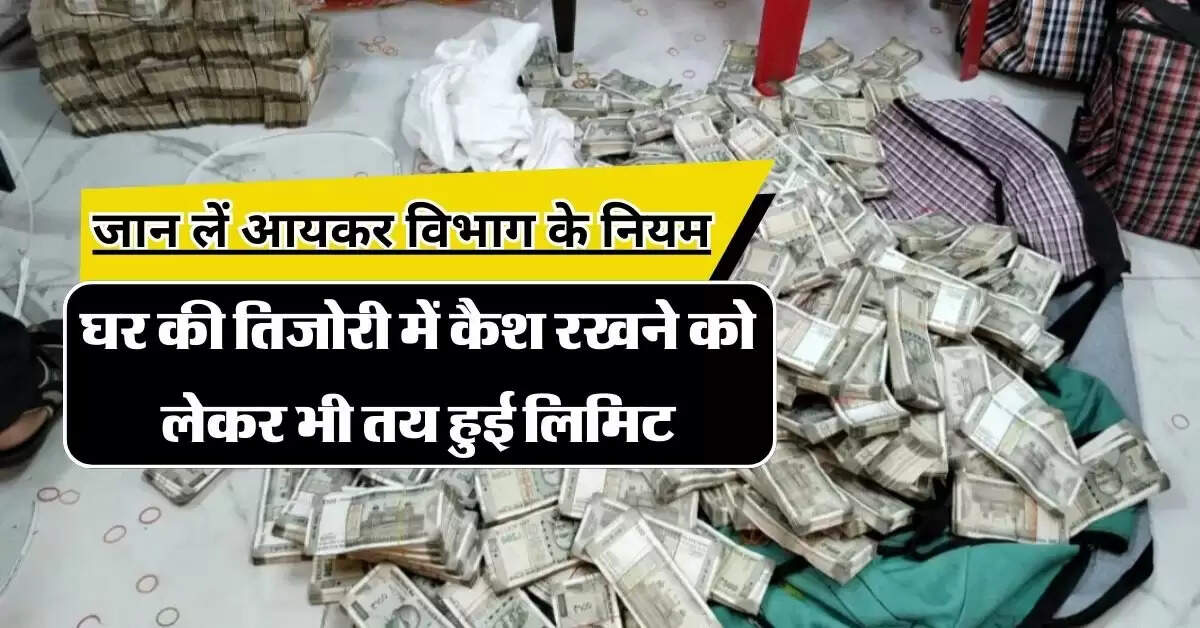 Cash Limit At Home : घर की तिजोरी में कैश रखने को लेकर भी तय हुई लिमिट, जान लें आयकर विभाग के नियम