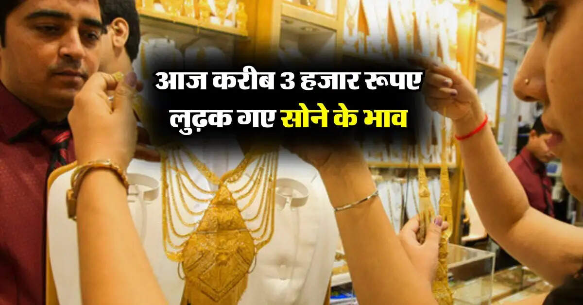 Gold rate : आज करीब 3 हजार रूपए लुढ़क गए सोने के भाव, चेक करें प्रति 10 ग्राम के ताजा रेट