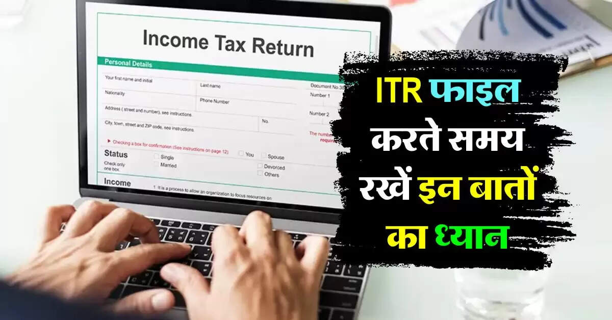 Income Tax Return : ITR फाइल करते समय रखें इन बातों का ध्यान, नहीं तो करने पड़ सकते हैं ये भुगतान