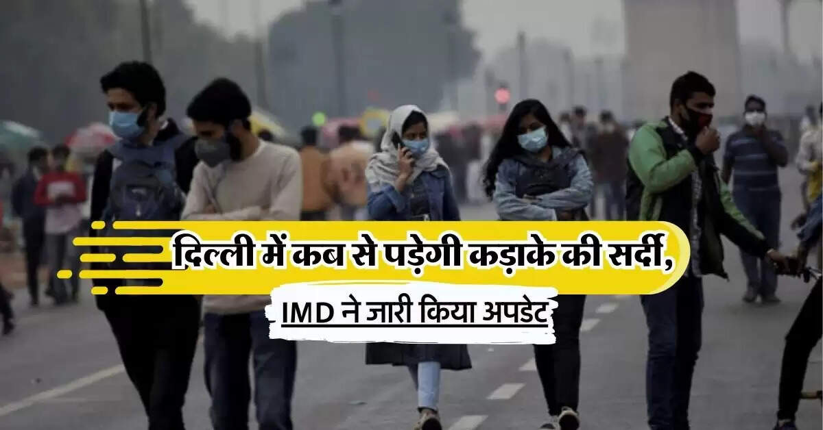 Delhi NCR Weather : दिल्ली में कब से पड़ेगी कड़ाके की सर्दी, IMD ने जारी किया अपडेट