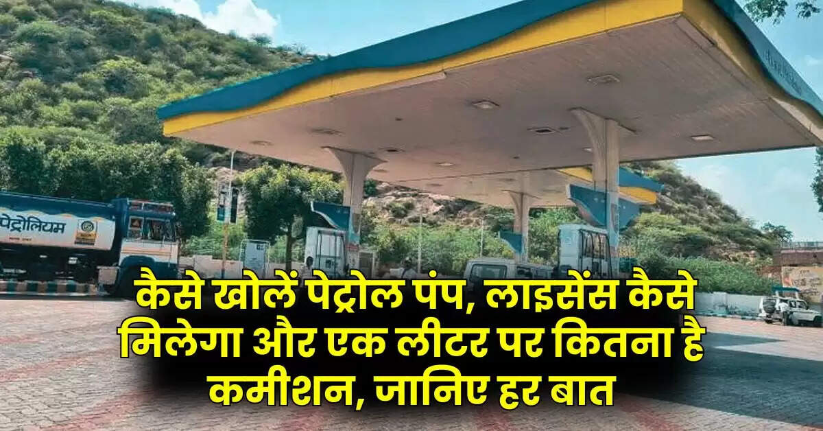 Petrol Pump Business : कैसे खोलें पेट्रोल पंप, लाइसेंस कैसे मिलेगा और एक लीटर पर कितना है कमीशन, जानिए हर बात