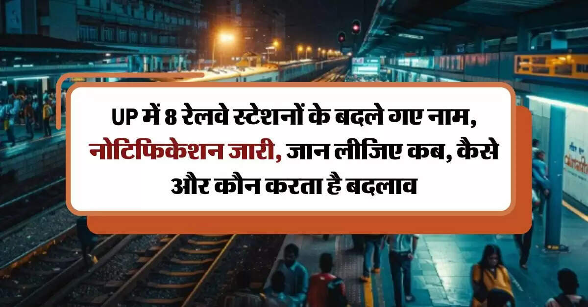 UP में 8 रेलवे स्टेशनों के बदले गए नाम, नोटिफिकेशन जारी, जान लीजिए कब, कैसे और कौन करता है बदलाव
