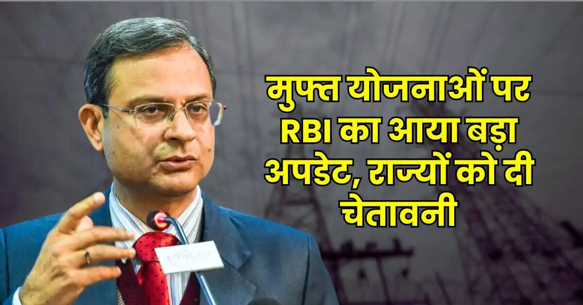 मुफ्त योजनाओं पर RBI का आया बड़ा अपडेट, राज्यों को दी चेतावनी