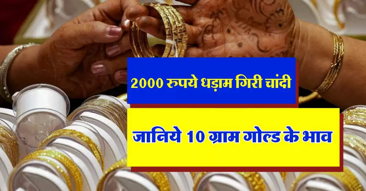 Gold Silver Rate : 2 हजार रुपये धड़ाम गिरी चांदी, जानिये 10 ग्राम गोल्ड के भाव