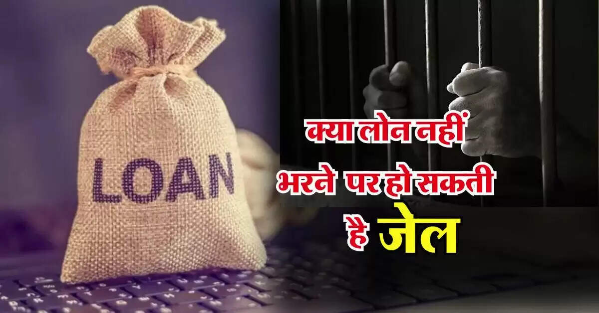 Personal Loan : क्या लोन नहीं भरने पर हो सकती है जेल, लोन लेने वालों को पता होना चाहिए ये नियम