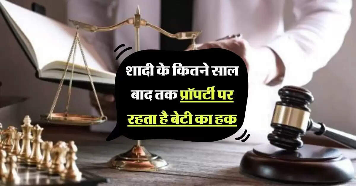 Property Rights: शादी के कितने साल बाद तक प्रॉपर्टी पर रहता है बेटी का हक, जान लीजिए नियम
