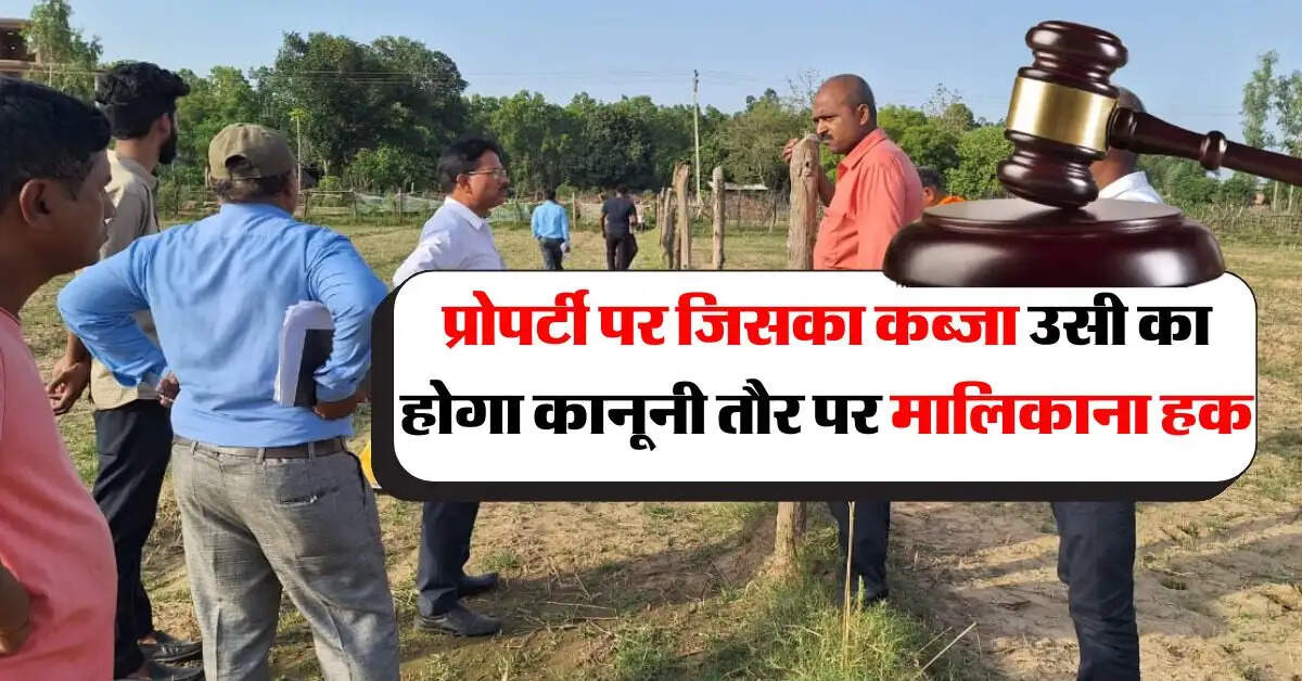 supreme court ने बताया- प्रोपर्टी पर जिसका इतने साल से कब्जा उसी का होगा मालिकाना हक