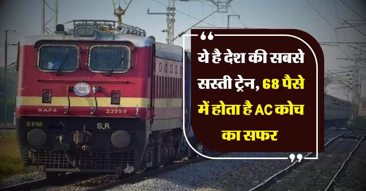 Indian Railway : ये है देश की सबसे सस्ती ट्रेन, 68 पैसे में होता है ACकोच का सफर