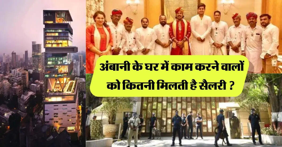 Mukesh Ambani House: अंबानी के घर में काम करने वालों को कितनी मिलती है सैलरी, इस डिग्री वालों को मिलता है करोड़ों का पैकेज