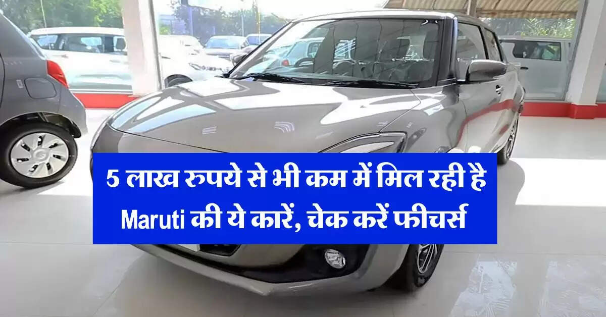 5 लाख रुपये से भी कम में मिल रही है Maruti की ये कारें, चेक करें फीचर्स