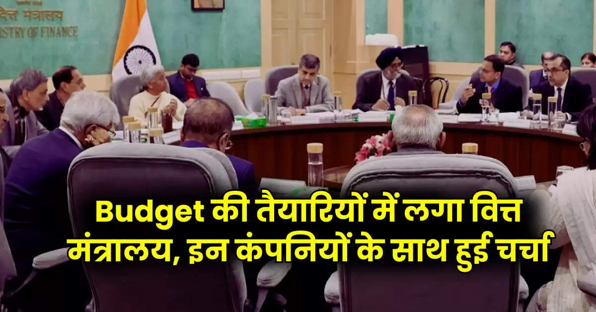 Budget की तैयारियों में लगा वित्त मंत्रालय, इन कंपनियों के साथ हुई चर्चा