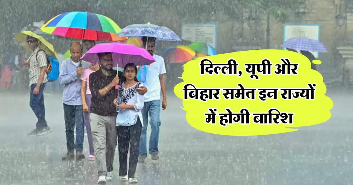 Weather Update : दिल्ली, यूपी और बिहार समेत इन राज्यों में होगी बारिश, IMD का ताजा अपडेट