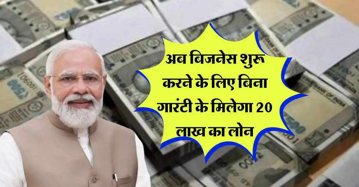 Loan: केंद्र सरकार ने कर दी मौज, अब बिजनेस शुरू करने के लिए बिना गारंटी के मिलेगा 20 लाख का लोन