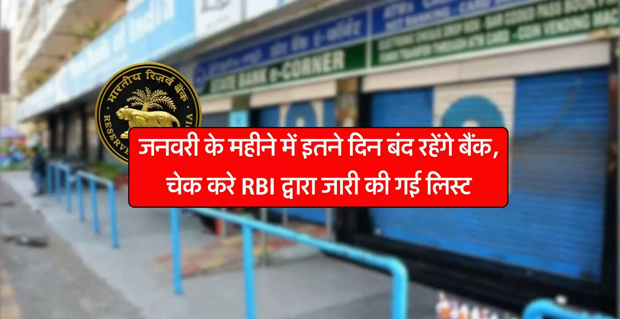 Bank holiday list : जनवरी के महीने में इतने दिन बंद रहेंगे बैंक, चेक करे RBI द्वारा जारी की गई लिस्ट