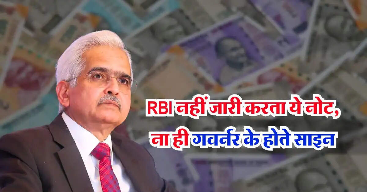 RBI नहीं जारी करता ये नोट, ना ही गवर्नर के होते साइन, फिर कौन है इसका माईबाप