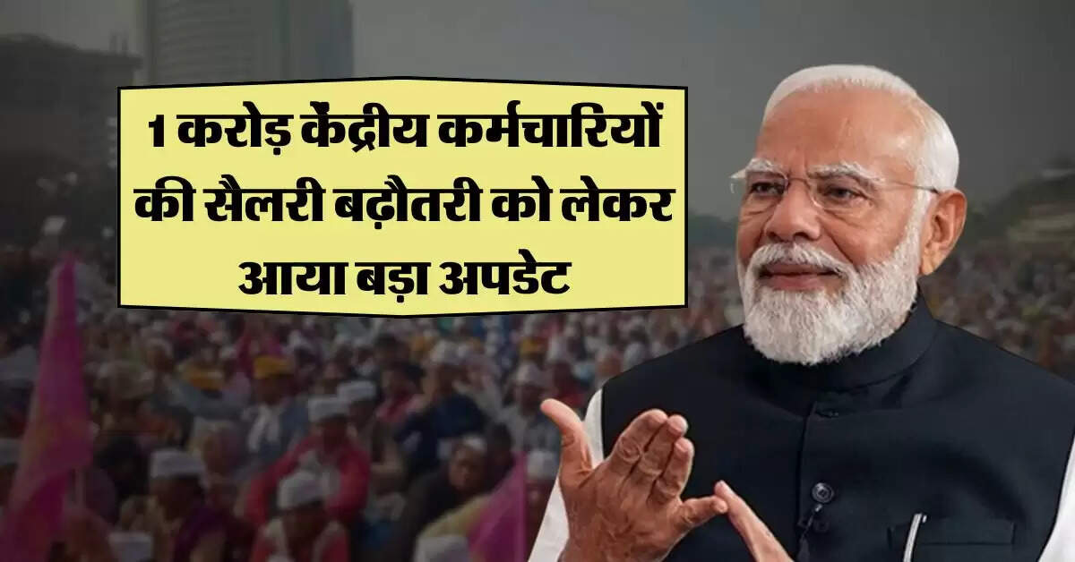 8th Pay Commission : 1 करोड़ केंद्रीय कर्मचारियों की सैलरी बढ़ौतरी को लेकर आया बड़ा अपडेट
