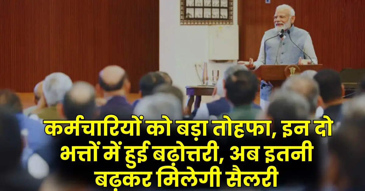 7th Pay Commission : सरकारी कर्मचारियों को बड़ा तोहफा, इन दो भत्तों में हुई बढ़ोत्तरी, अब इतनी बढ़कर मिलेगी सैलरी