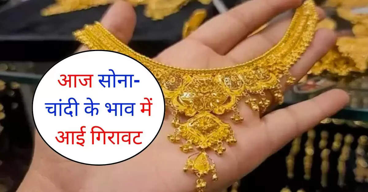 Sona-chaandi ka bhav : आज सोना-चांदी के भाव में आई गिरावट, चेक करें क्या है ताजा रेट