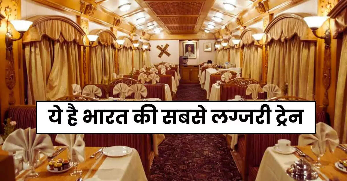 Indian Railways : ये है भारत की सबसे लग्जरी ट्रेन, 20 लाख से ज्यादा किराया, सुविधाएं फाइव स्टार होटल से भी अधिक
