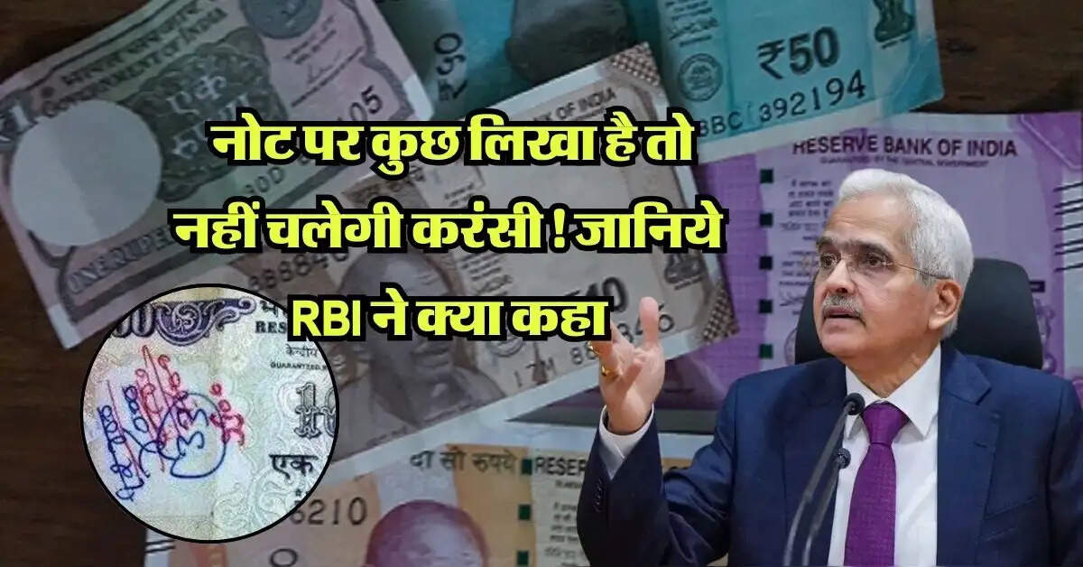indian currency: नोट पर कुछ लिखा है तो नहीं चलेगी करंसी! जानिये RBI ने क्या कहा