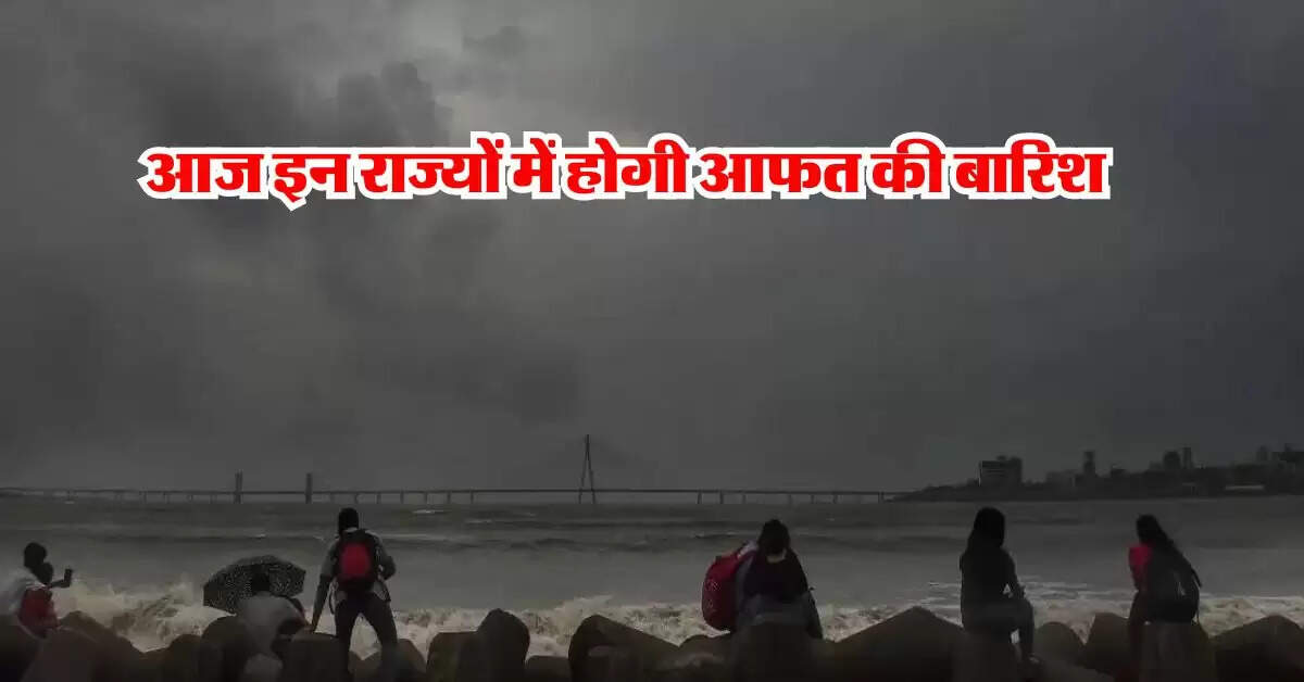 Aaj Ka Mausam : आज इन राज्यों में होगी आफत की बारिश, मौसम विभाग ने जारी किया रेड अलर्ट